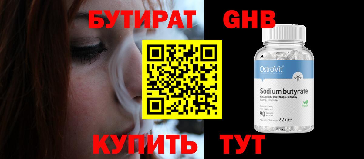 БУТИРАТ GHB Кирово-Чепецк