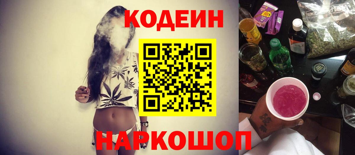 Кодеиновый сироп Lean Purple Drank  Вход с VPN  Кирово-Чепецк  Кодеин Purple Drank 