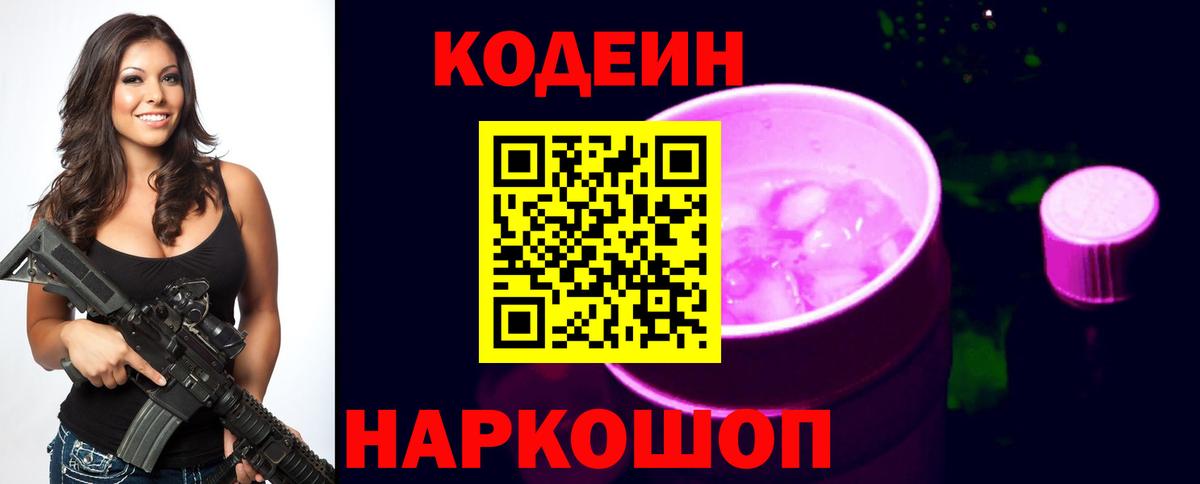 Codein Purple Drank Кирово-Чепецк